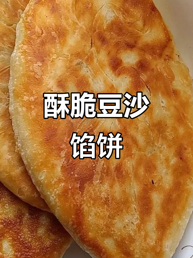 半发面脆皮豆沙馅饼,外焦里嫩超满足