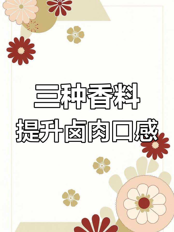 草蔻、白扣与肉蔻的完美搭配,让卤味更诱人