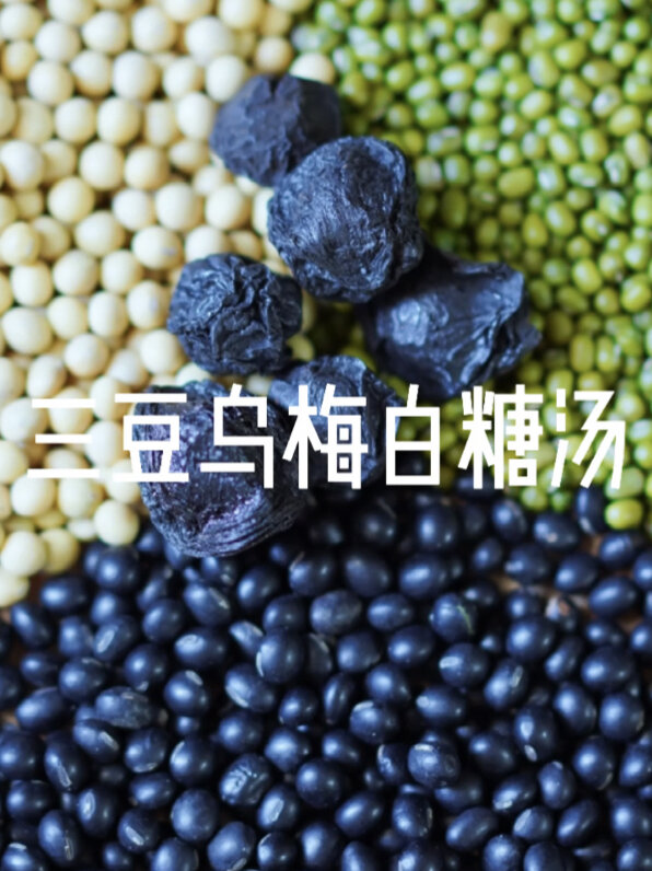 经典名方三豆乌梅白糖汤上热下寒清虚火