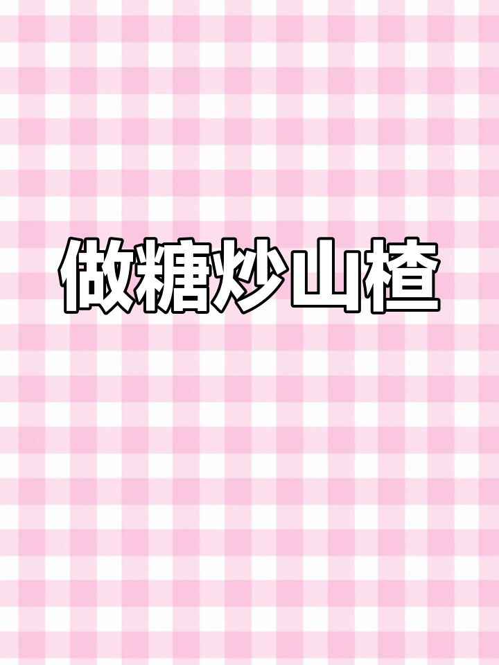 糖炒山楂雪球,轻松做出美味小点心