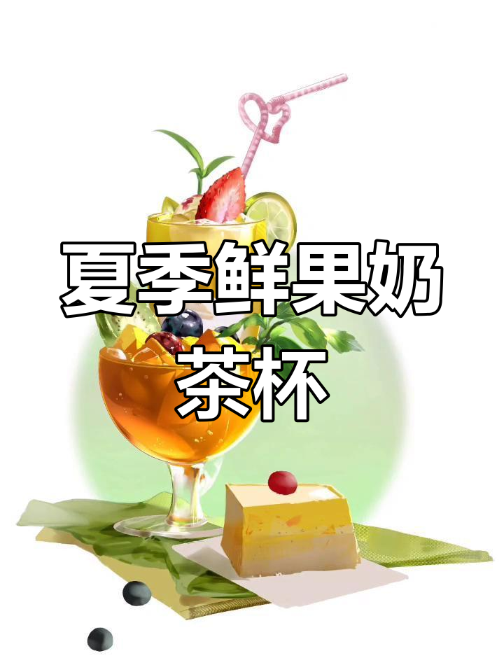 夏日鲜果奶茶杯绘制教程,轻松掌握板绘技巧