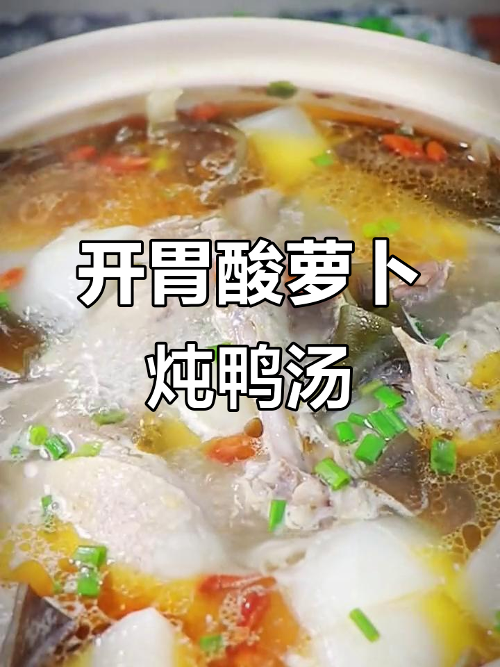 酸萝卜海带老鸭汤,开胃又营养,男人喝一碗就上瘾