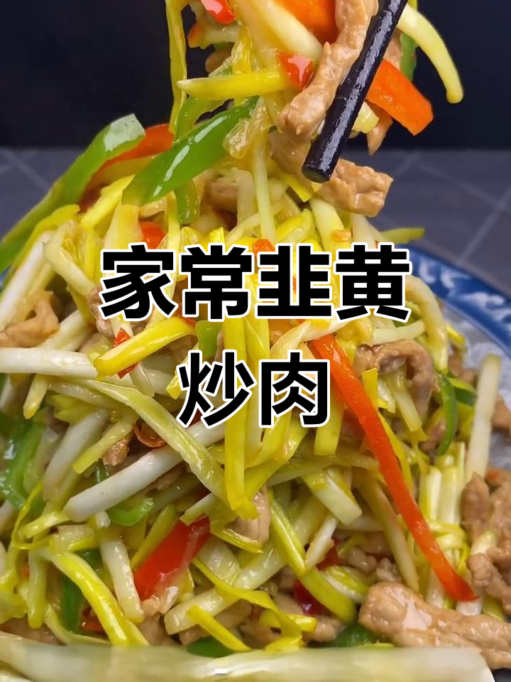 韭黄炒肉丝,家常美味,简单又独特