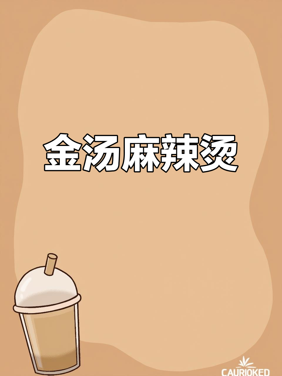 金汤麻辣烫，辣味十足的独特美味