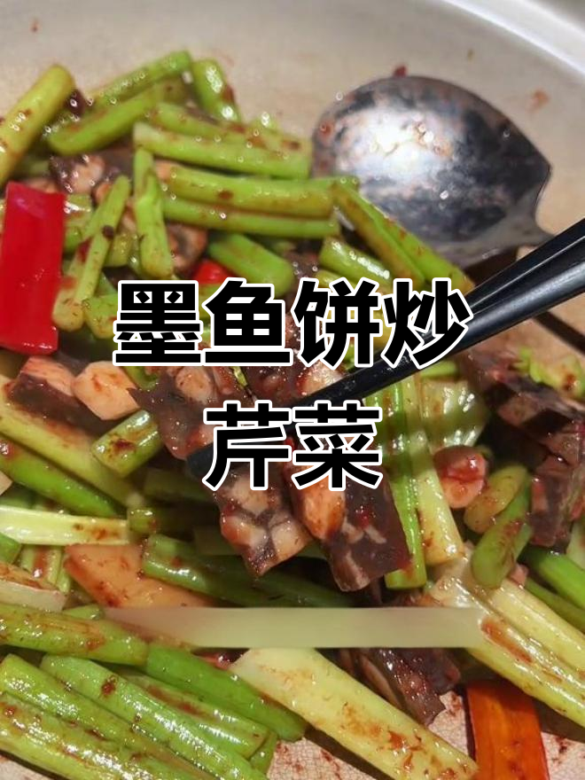台州经典家常菜:墨鱼饼炒芹菜