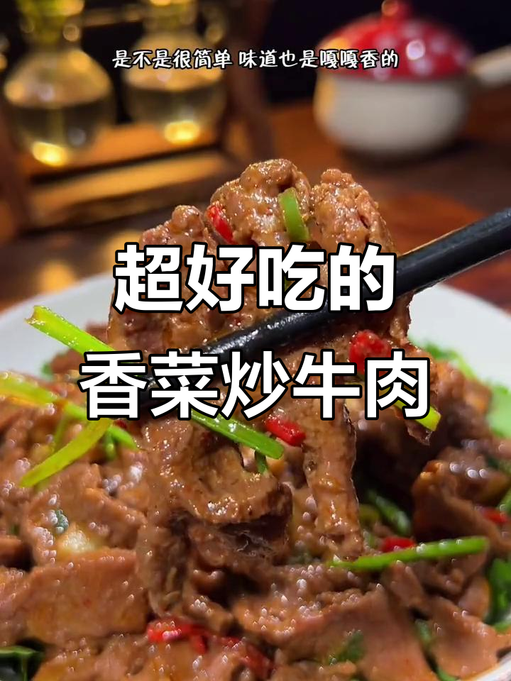 香菜炒牛肉,米饭配三碗都不够!家常下饭新做法