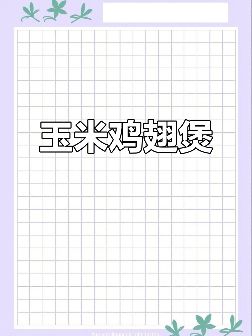 玉米鸡翅煲,鲜甜软烂超下饭!