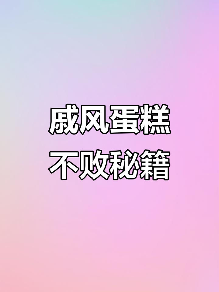 戚风蛋糕成功秘诀,避免常见问题,照做必不失败!