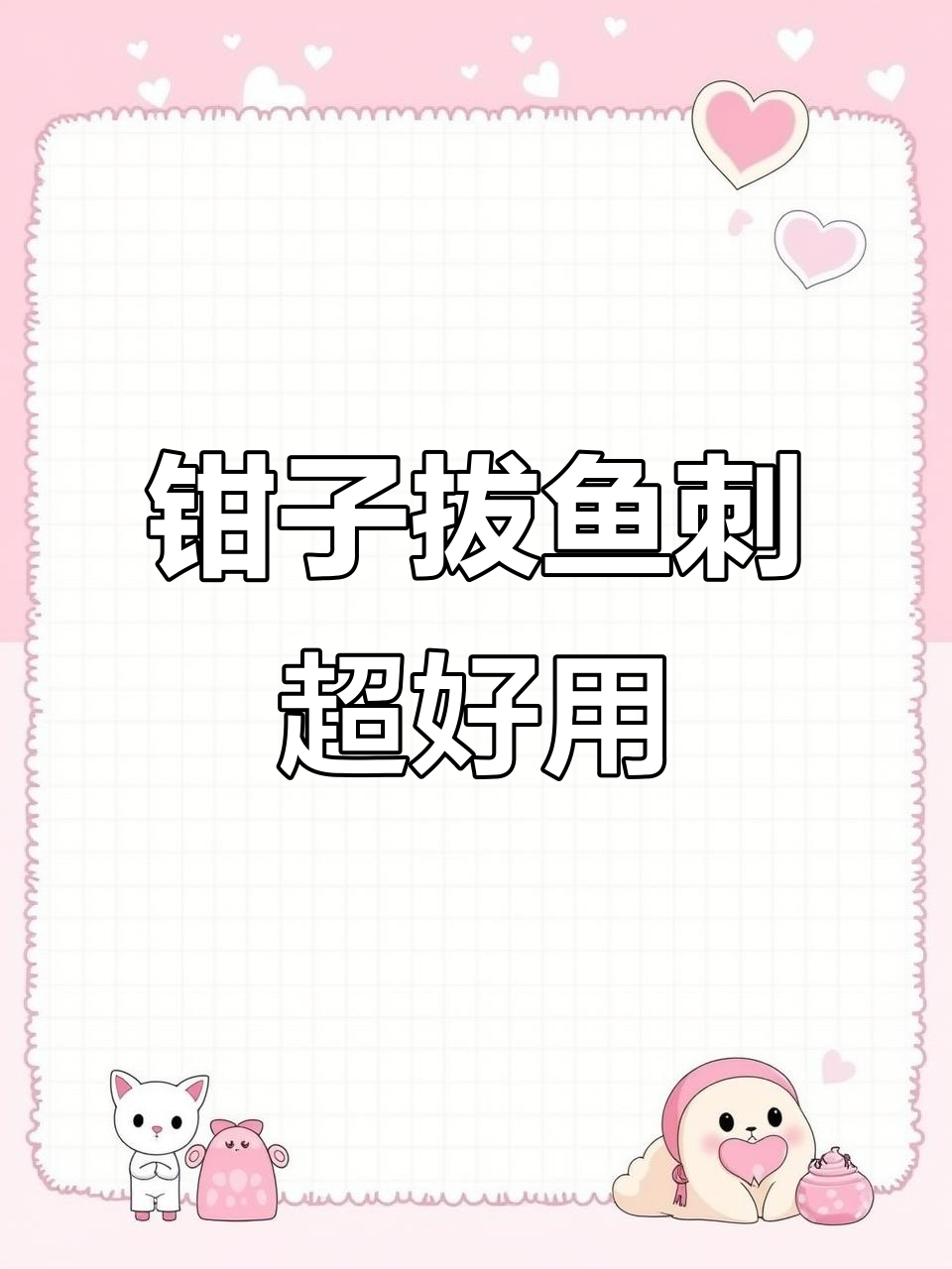 这把钳子拔鱼刺真干净,三文鱼肉质鲜美无比