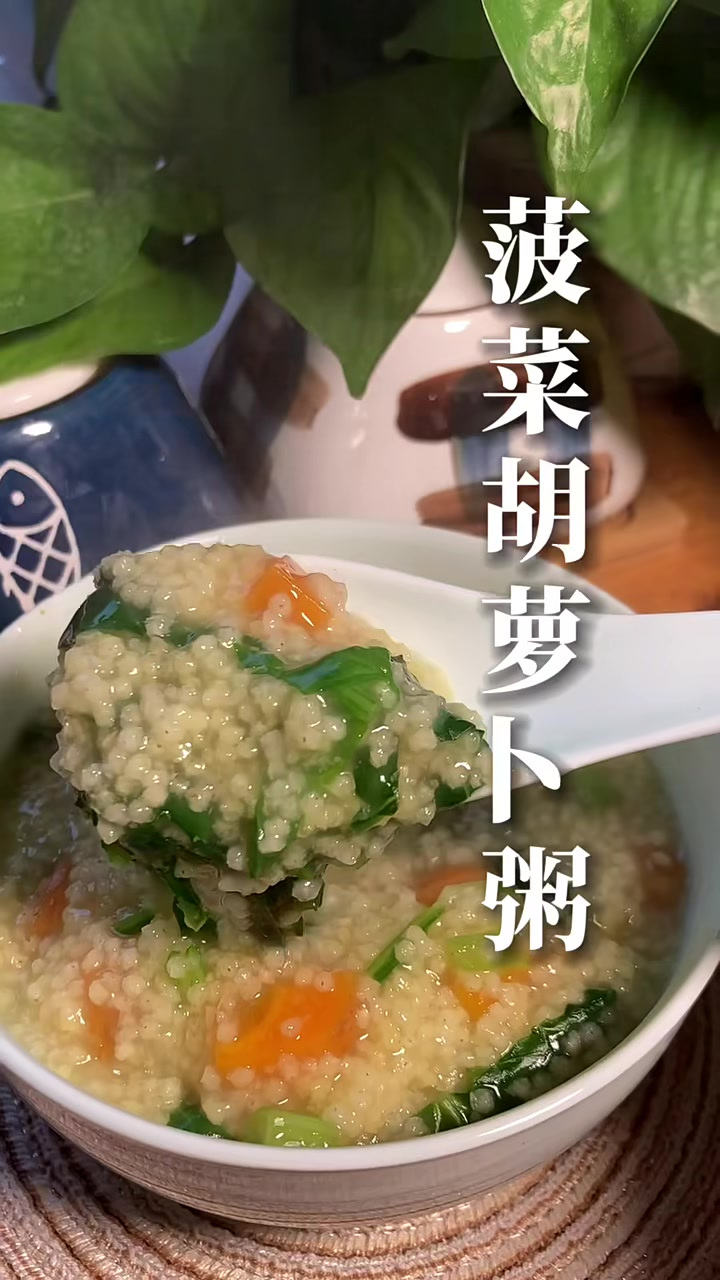 补充维生素营养丰富的菠菜胡萝卜粥