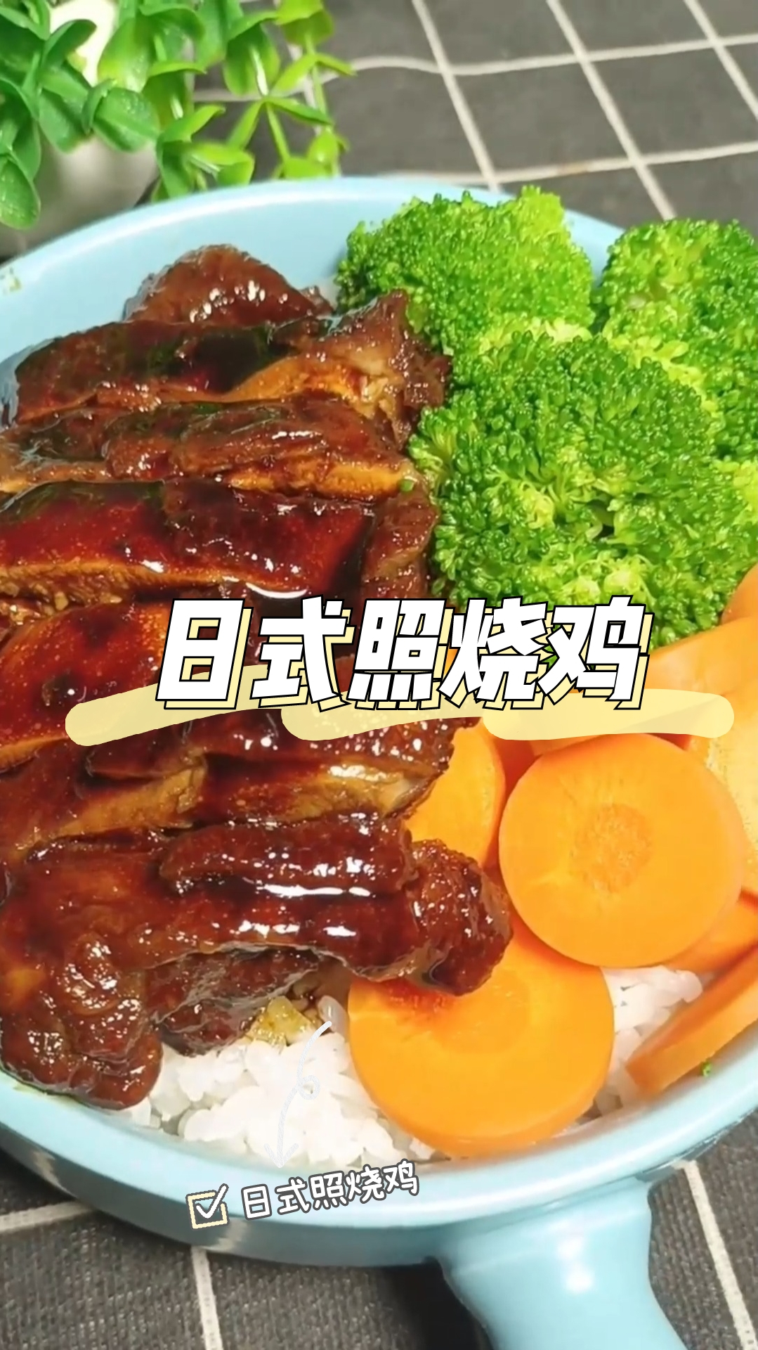 秋天必吃,日式照烧鸡,做法简单,口感浓郁丰富,赶快尝试一下吧~