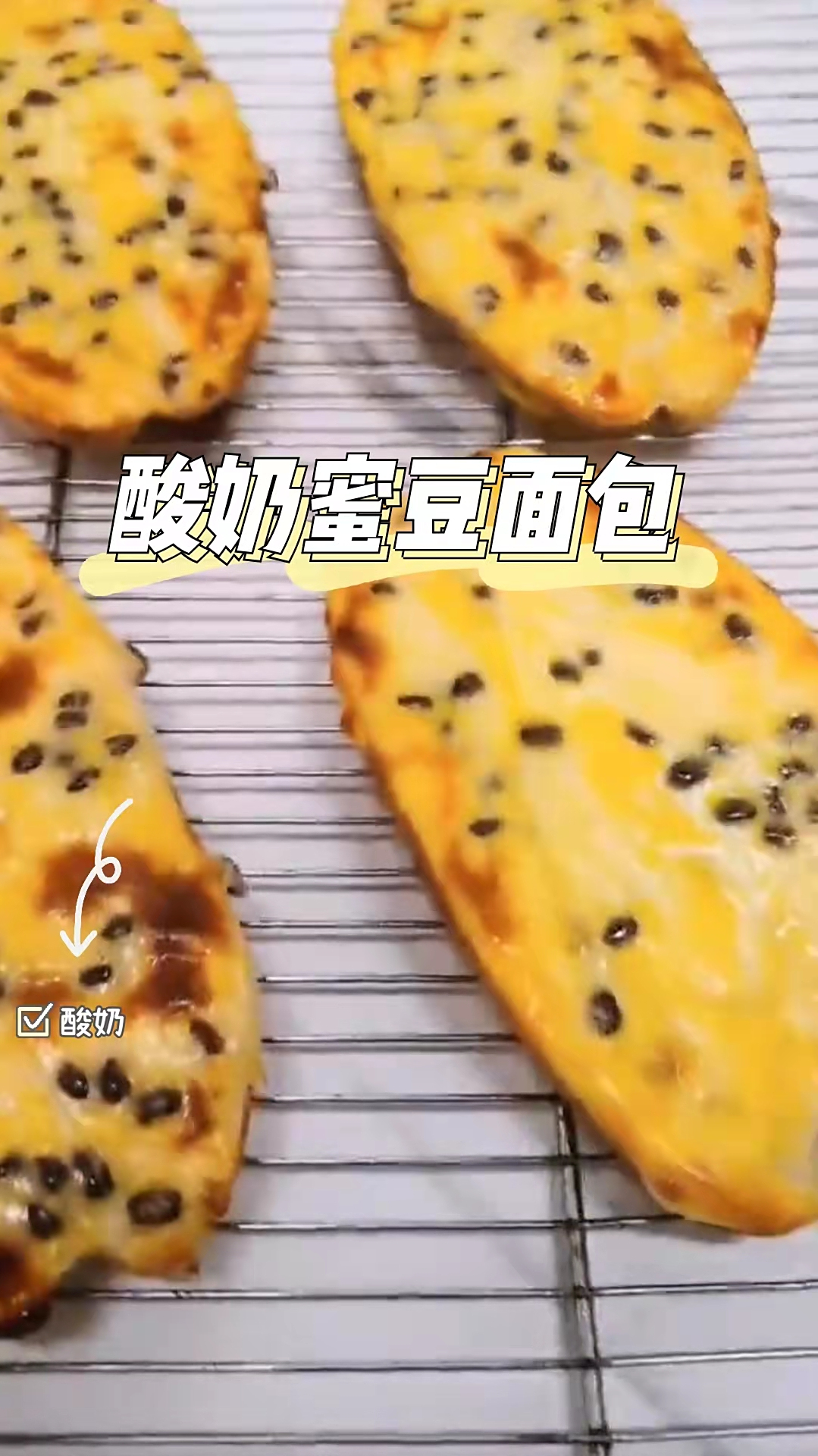 酸奶蜜豆面包,口感浓郁,好吃到停不下来