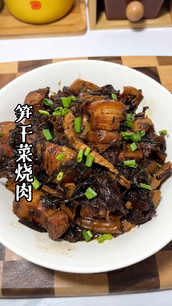 笋干菜烧肉,感觉比梅干菜更好吃简简单单又一餐家常菜