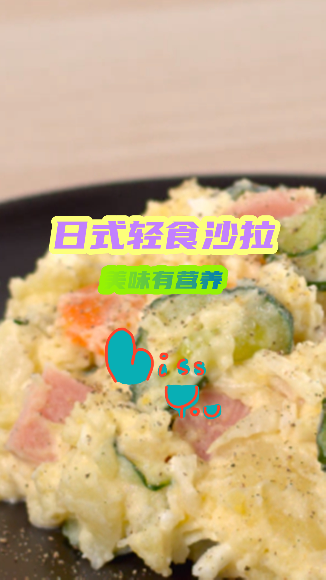 日式轻食沙拉做法分享,美味有营养,天天吃都不够!