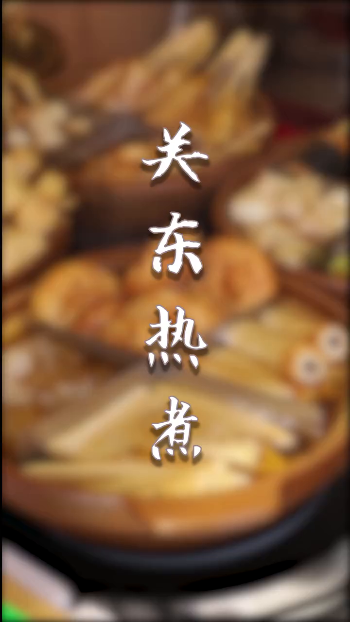 沈丘街头惊现一家日式关东煮小店