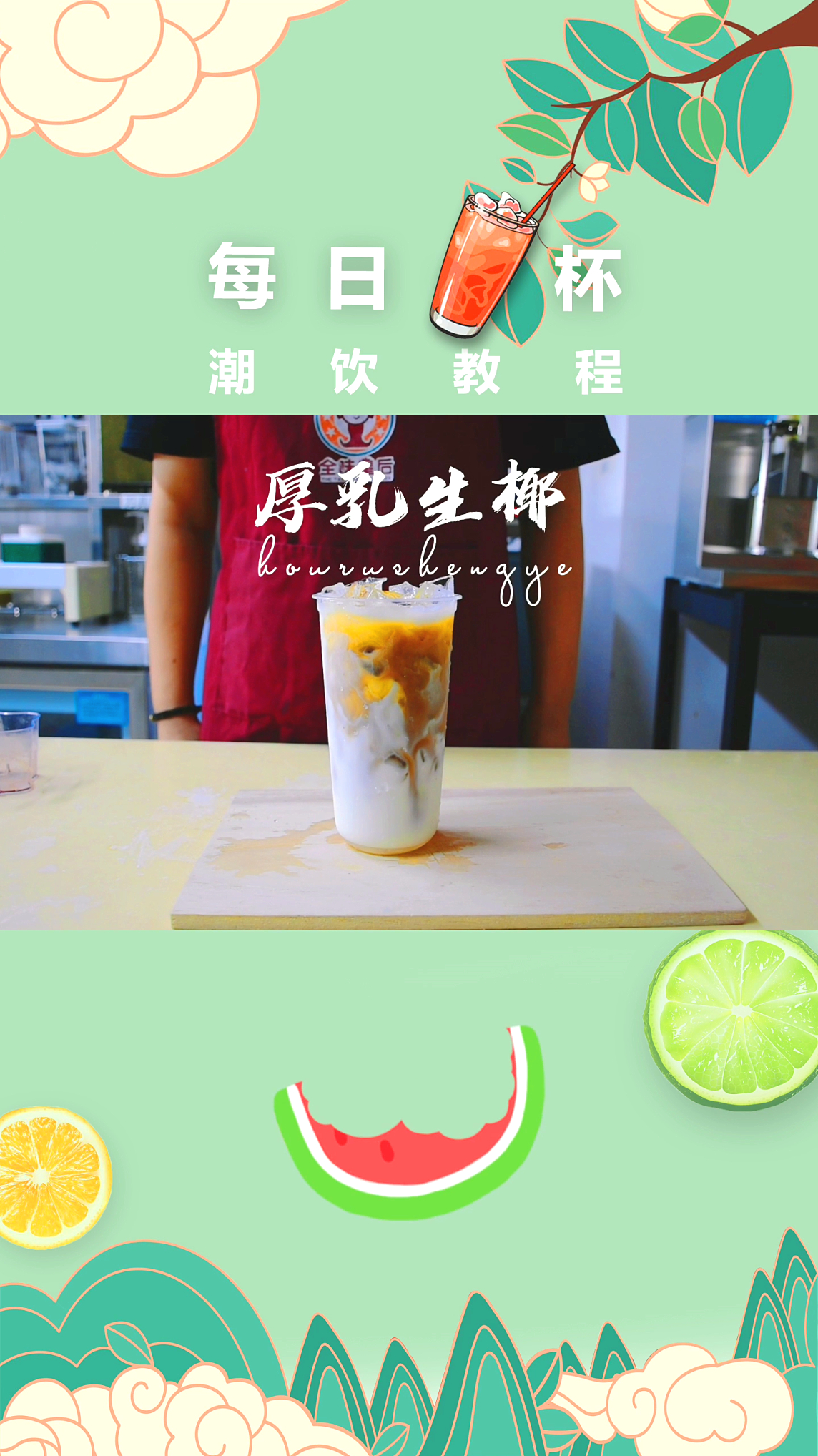奶茶视频-奶茶制作视频