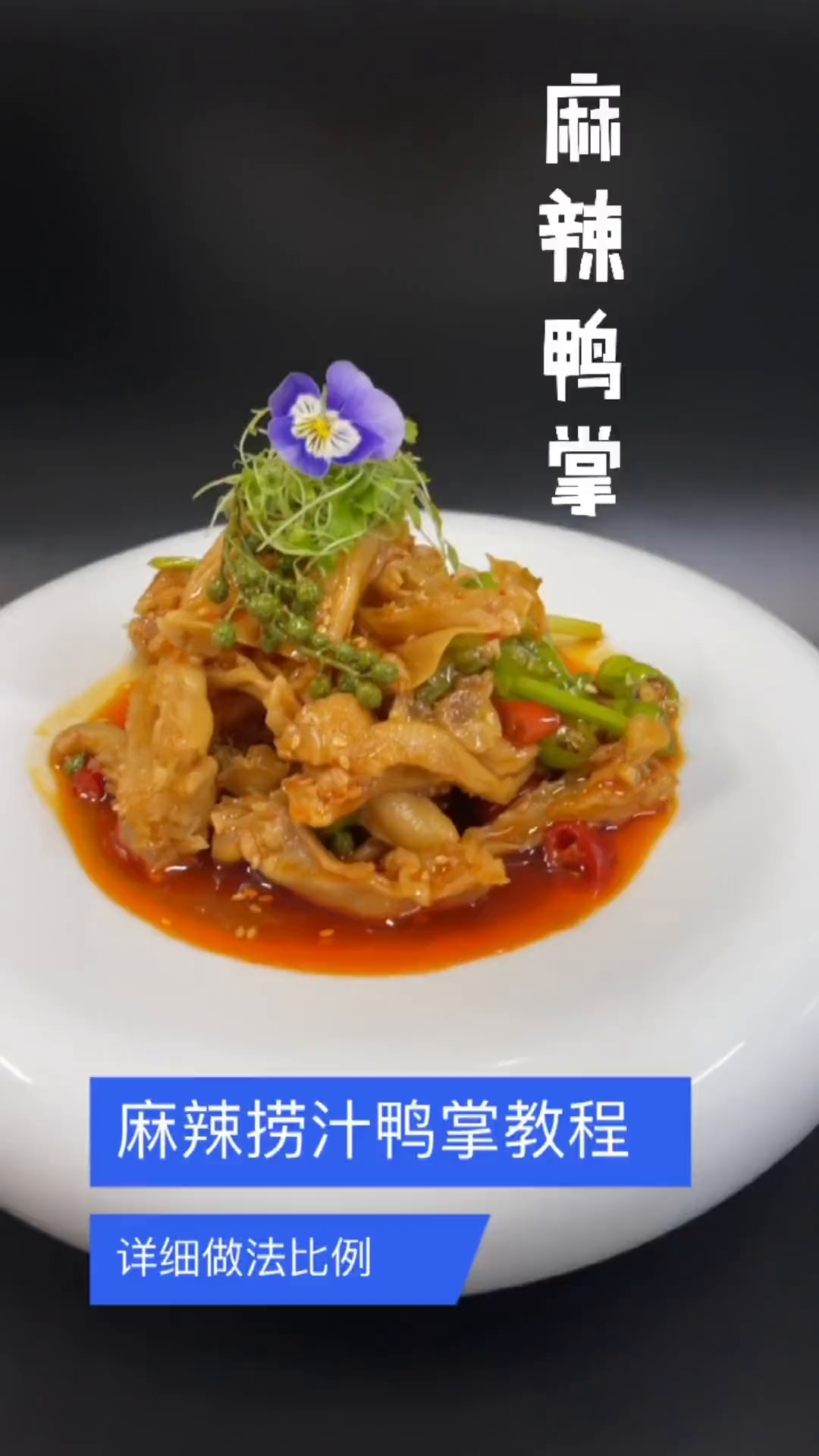 麻辣捞汁鸭掌我们店卖的非常好现在分享大家!