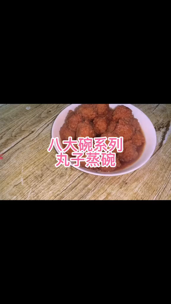 八大碗丸子蒸碗的做法陕西