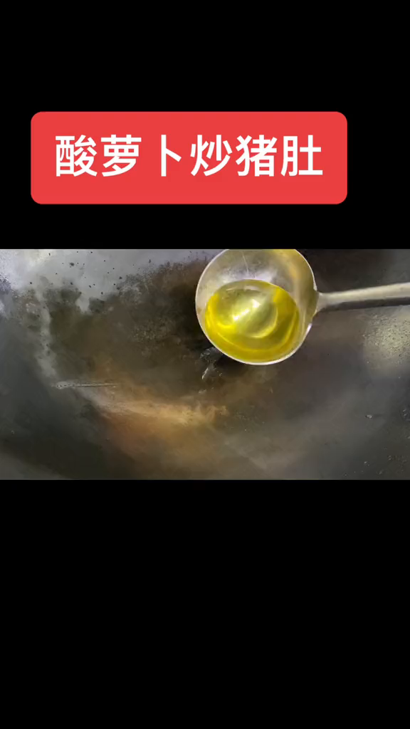 很下饭的一道家常菜:酸萝卜炒猪肚