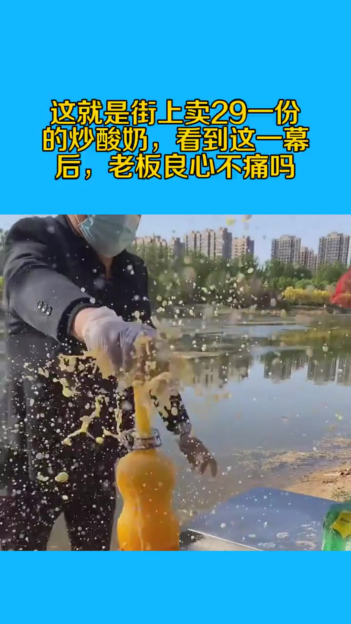 这就是街上卖29一份的炒酸奶,看到这一幕后,老板良心不痛吗