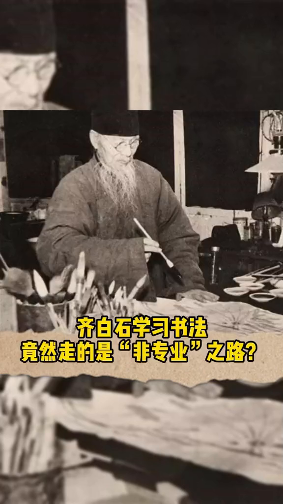 齐白石学习书法竟然走的是“非专业”之路?练字书法传统