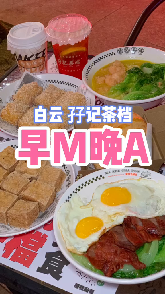 早上喝奶茶晚上喝白云这家港式茶档真够意思心动餐厅