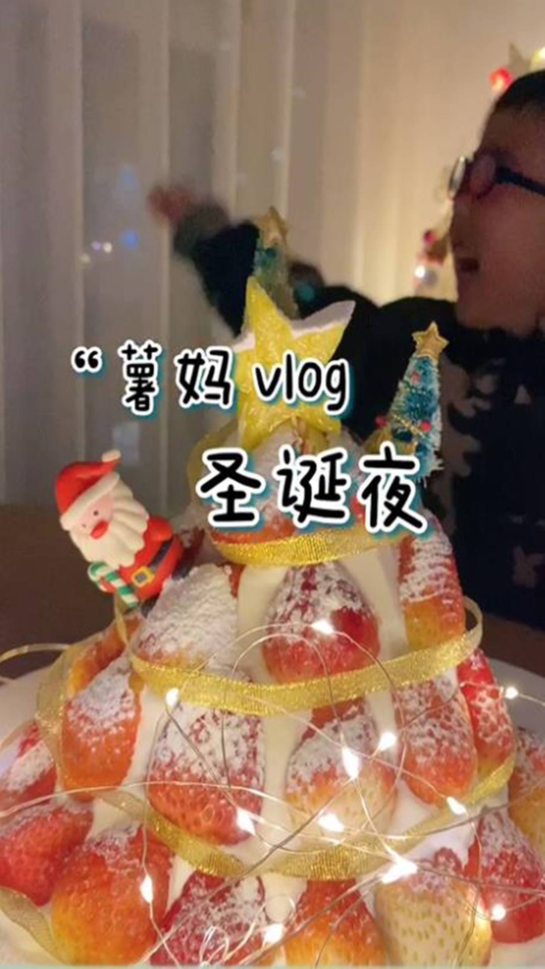 圣诞节的温暖暖vlog和小朋友的第一个圣诞蛋糕!
