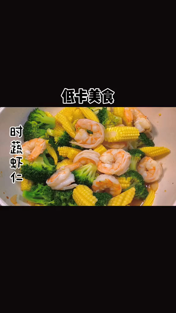 吃瘦不饿瘦清淡爽口的虾仁炒时蔬