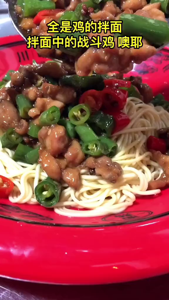 战斗鸡拌面!一飞冲天!冲冲冲!