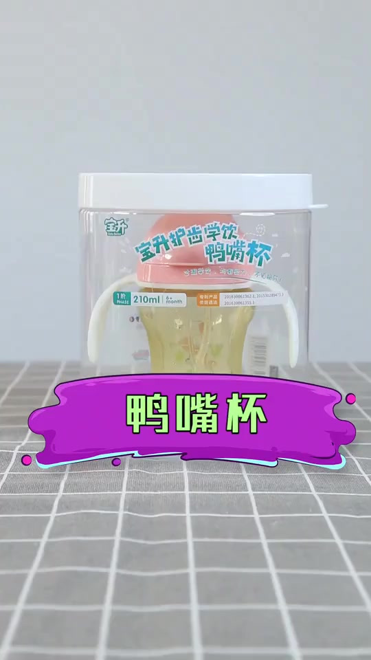 鸭嘴杯可以有效的帮助宝宝从奶瓶过渡到水杯