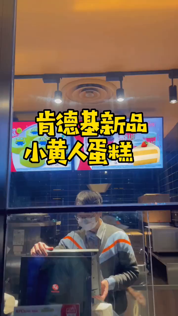肯德基新品!小黄人慕斯蛋糕!太可爱了吧