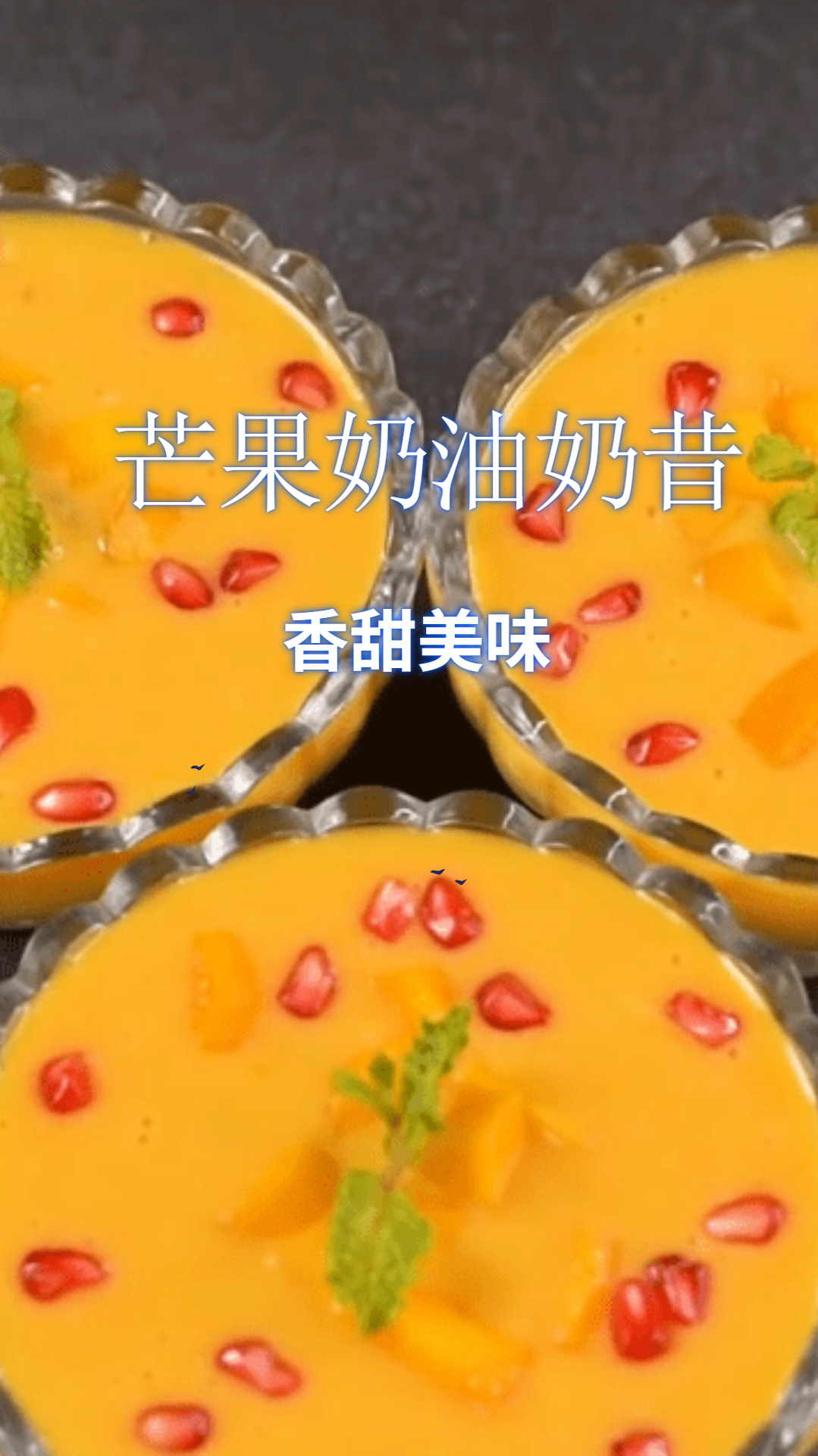 芒果奶油奶昔,酸甜美味,在家就能做的甜品!