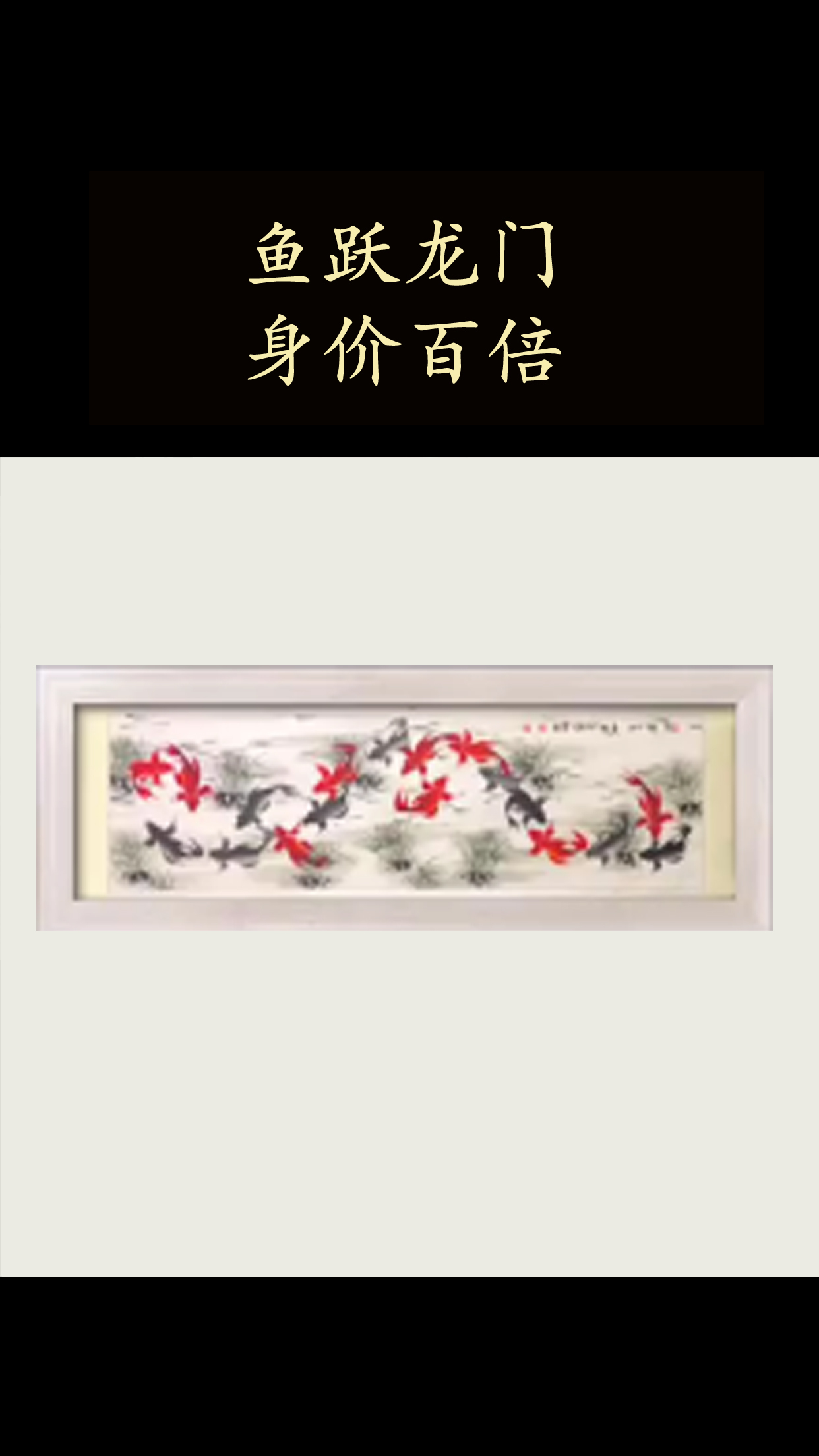 鱼跃龙门,身价百倍(打一歇后语)