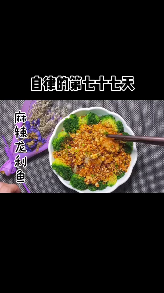 低卡美食在家做美食麻辣龙利鱼