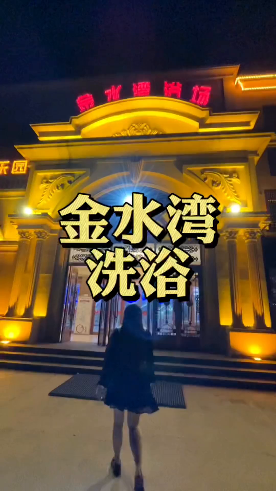 只要99,就能洗浴健身看电影盐浴汗蒸下棋