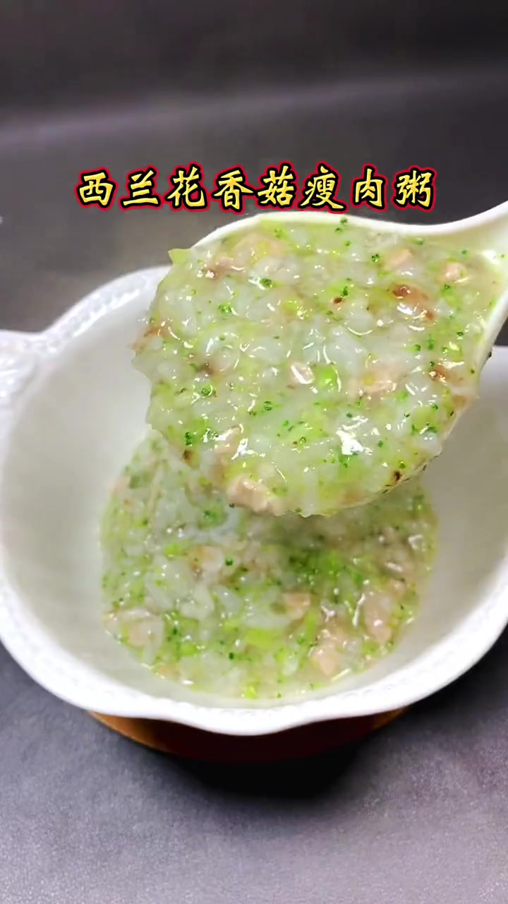 宝宝的主食西兰花香菇瘦肉粥鲜,香软烂好好吃