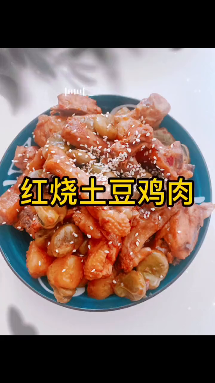 分享好吃美味的红烧土豆鸡肉