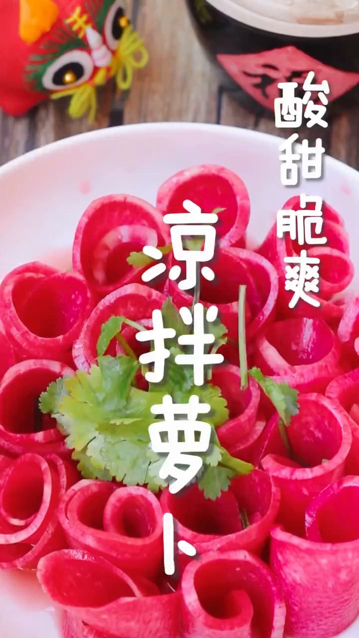 今天我们做的凉拌萝卜,酸甜脆爽,好做又好吃把一个心里美萝卜
