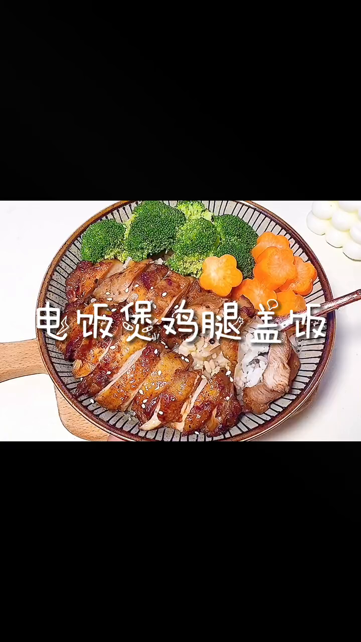 电饭煲鸡腿盖饭 懒人快手菜