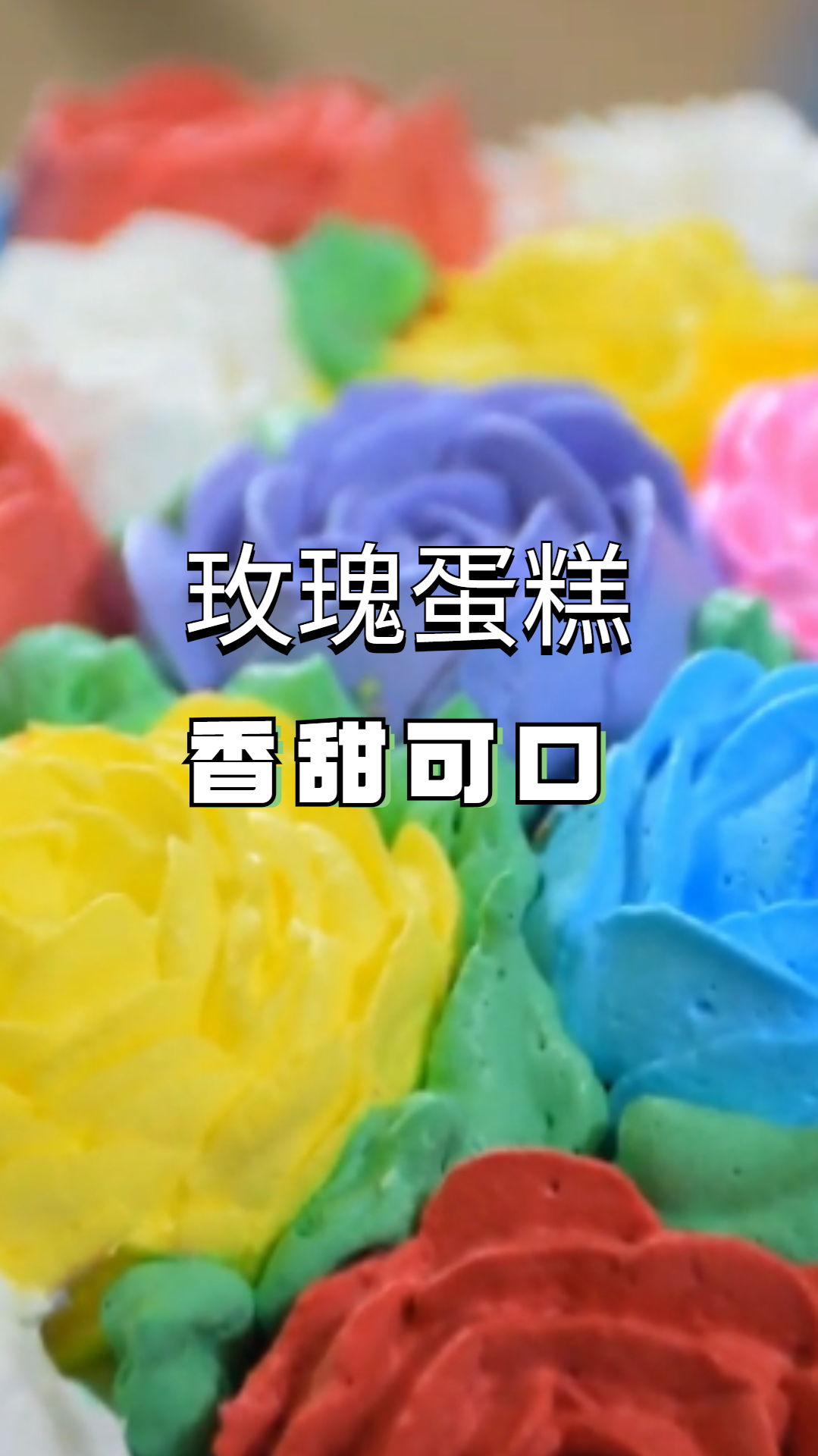 玫瑰蛋糕,颜值高,品味好口味好!