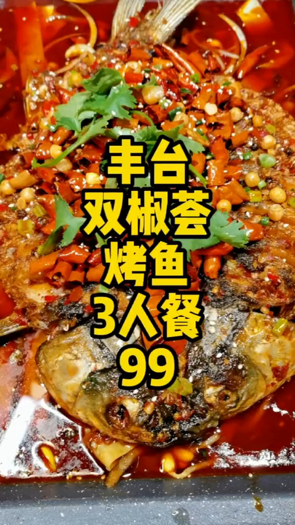 丰台刘家窑横一条双椒荟烤鱼3人只要99太划算啦
