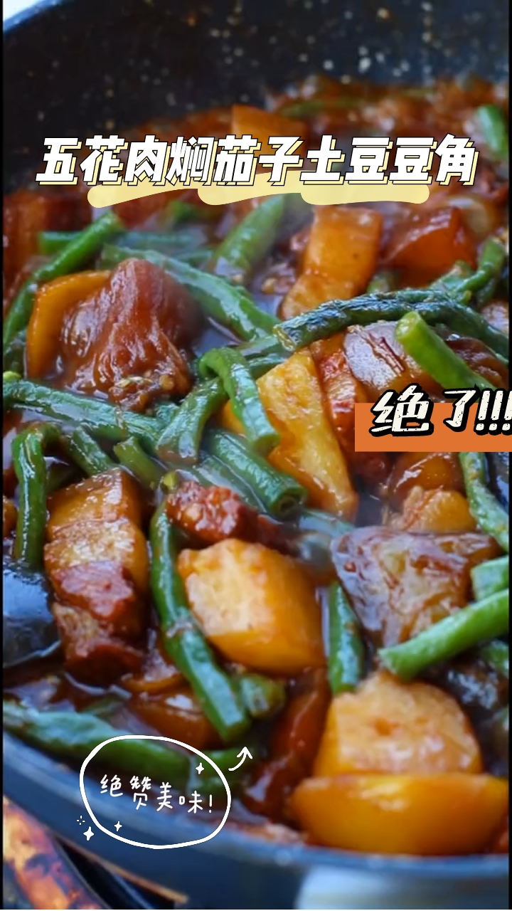 五花肉焖茄子土豆豆角,必备下饭神器,家里老小都爱吃!