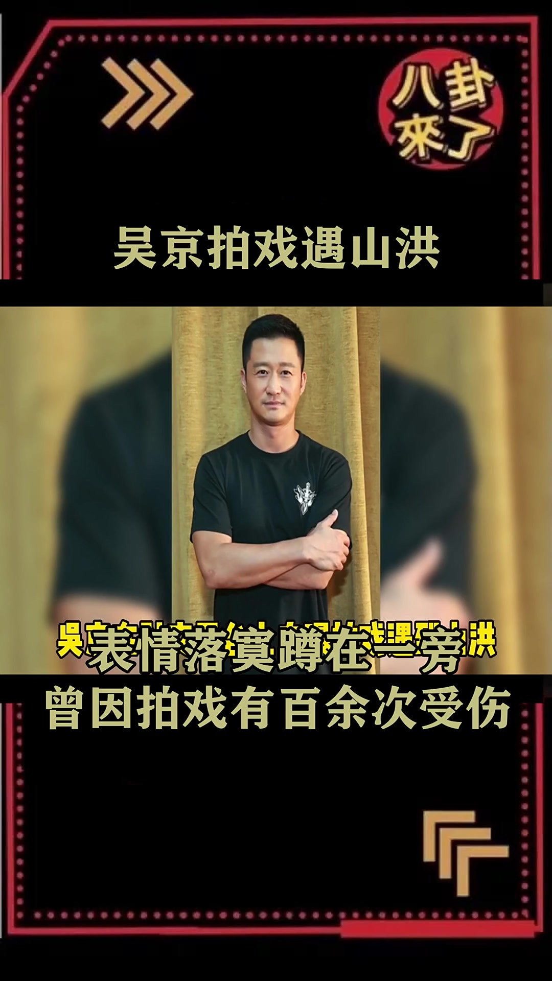 吴京拍戏遇山洪,表情落寞蹲在一旁,曾因拍戏有百余次受伤