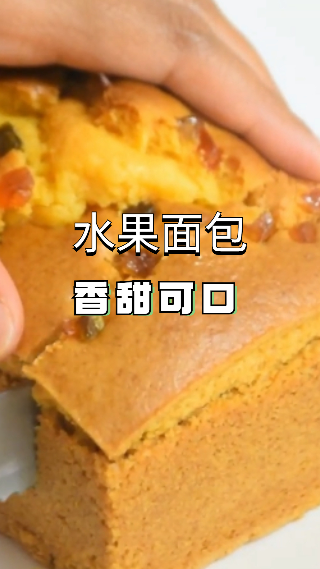 水果面包,香甜可口,软糯香甜!