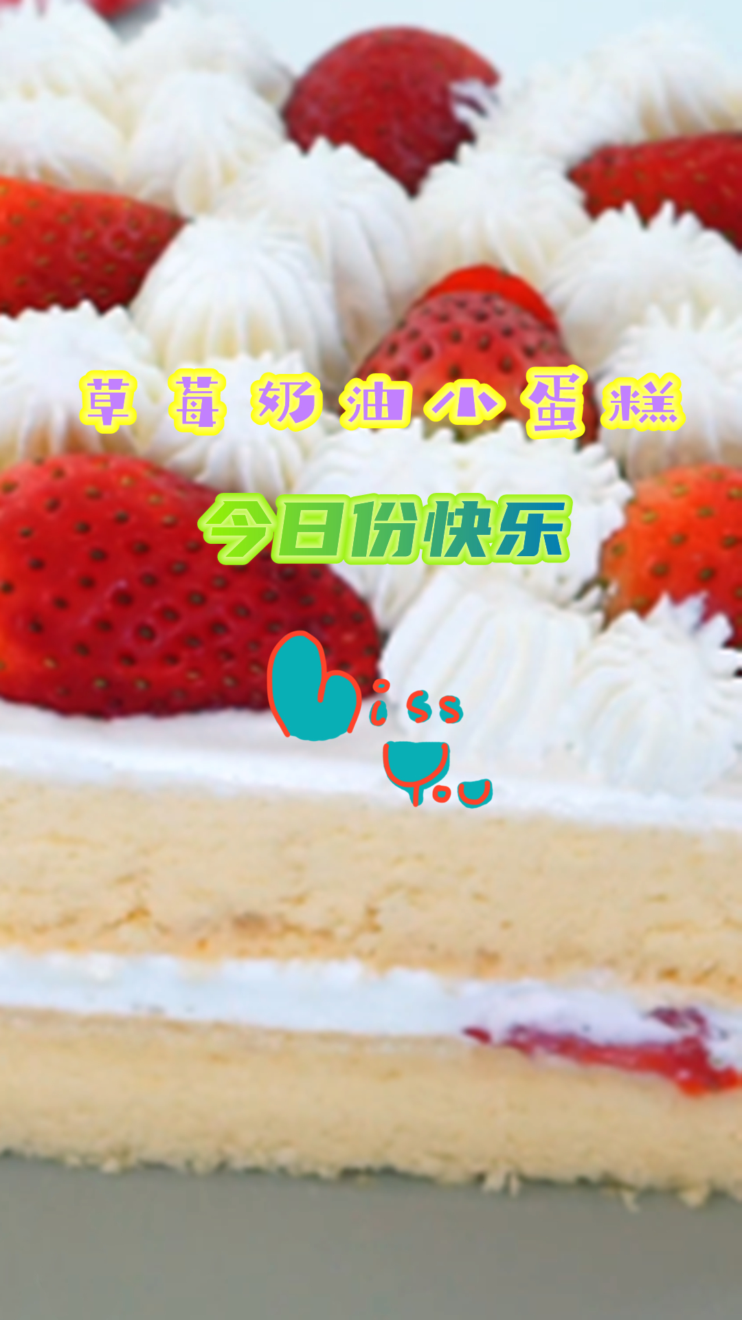 草莓奶油小蛋糕教程来了,好看还好吃,你也快来试试吧!