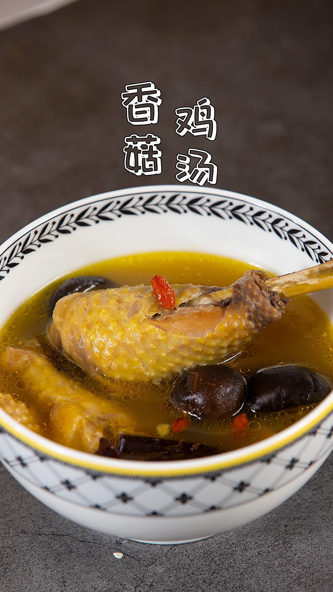 「香菇炖鸡汤」每日一汤,养颜又健康!