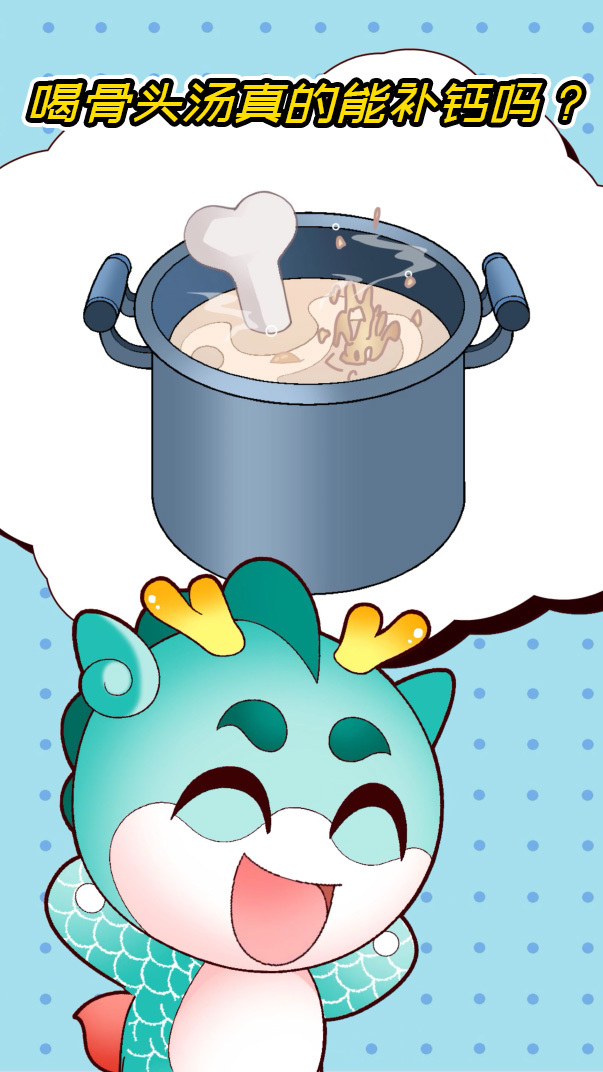 【大中华寻宝记】喝骨头汤真的能补钙吗?