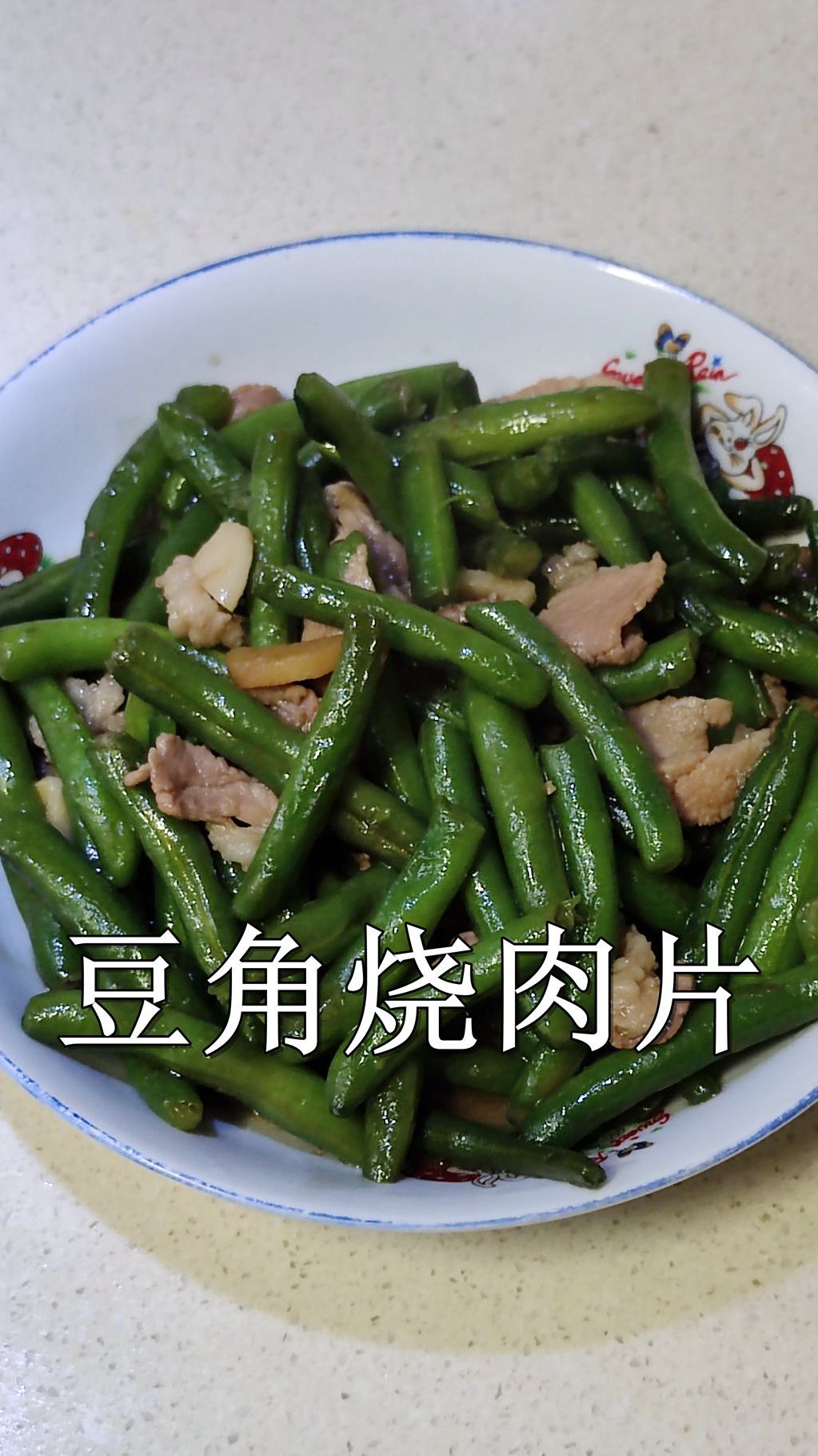 豆角烧肉片家常做法,不用过油,只需先将豆角煸炒好,再炒肉片。是这道菜好吃的关键!