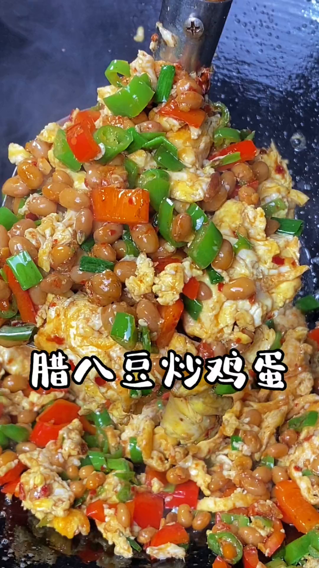 从小妈妈都很爱做腊八豆,直接吃,炒鸡蛋