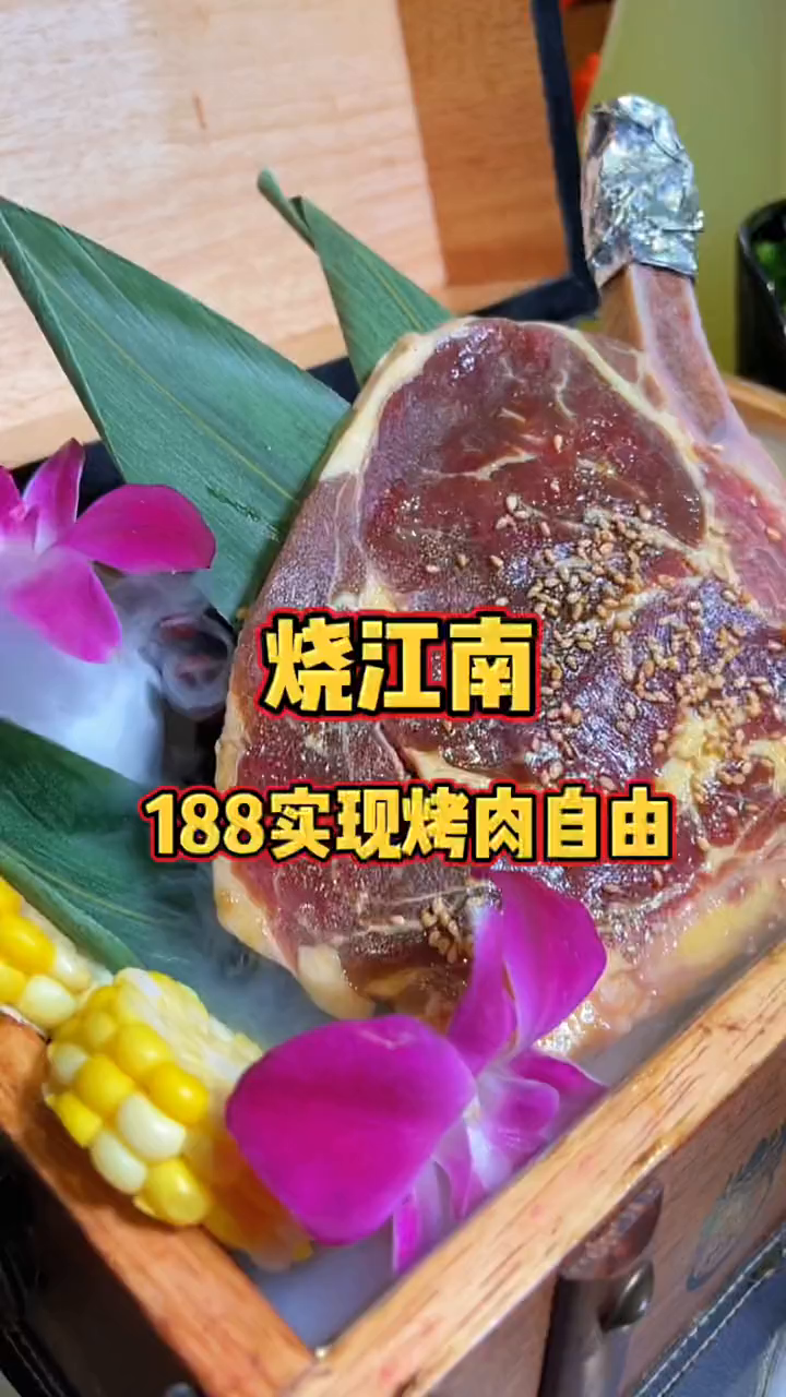 只要188竟然在烧江南实现了烤肉自由～